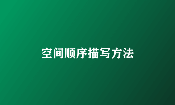 空间顺序描写方法