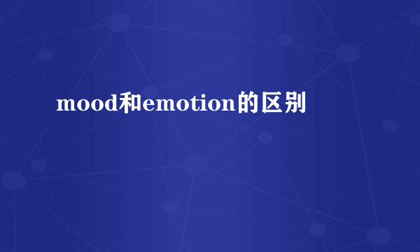 mood和emotion的区别
