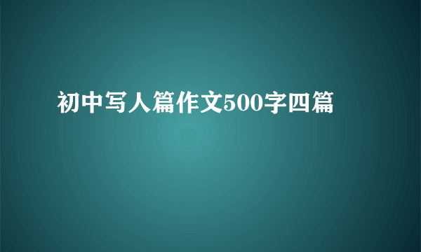 初中写人篇作文500字四篇