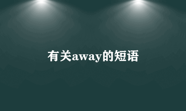 有关away的短语