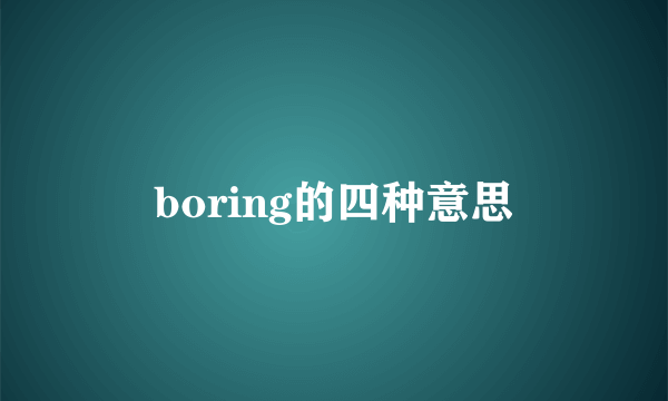 boring的四种意思