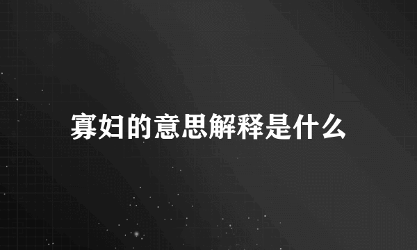 寡妇的意思解释是什么