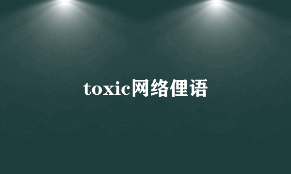 toxic网络俚语