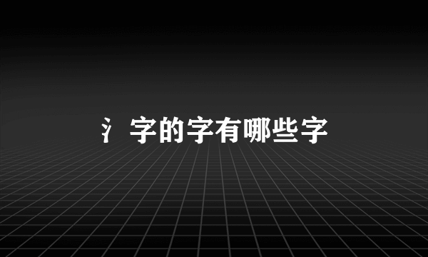 氵字的字有哪些字