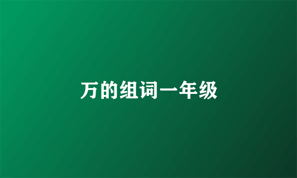 万的组词一年级