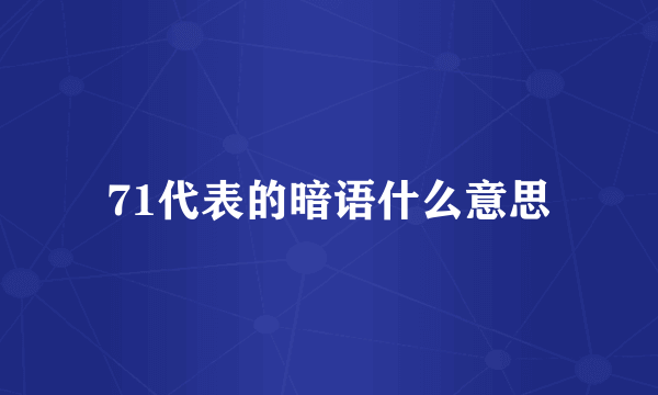 71代表的暗语什么意思