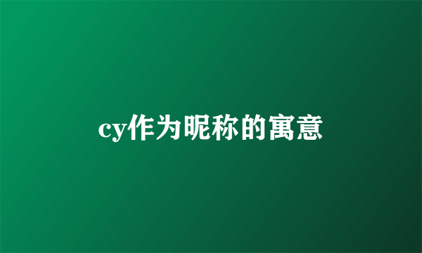 cy作为昵称的寓意
