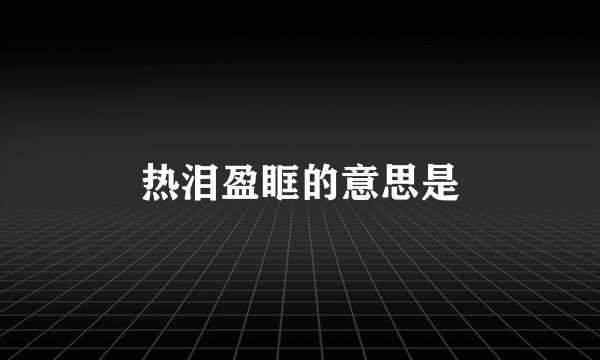 热泪盈眶的意思是