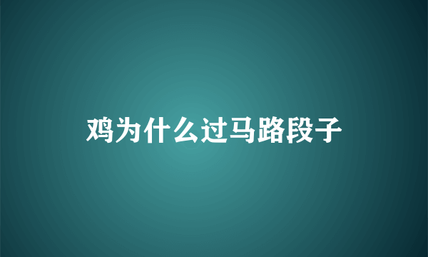 鸡为什么过马路段子