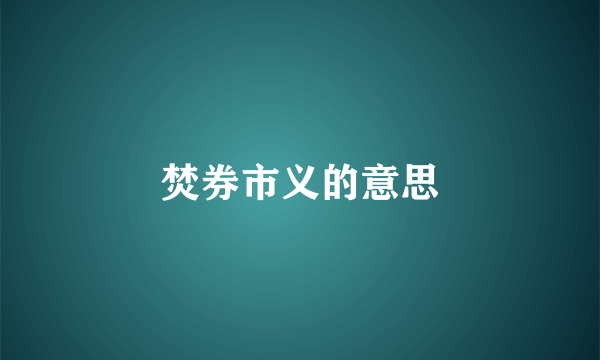 焚券市义的意思