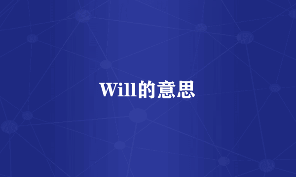 Will的意思