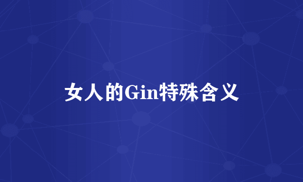 女人的Gin特殊含义