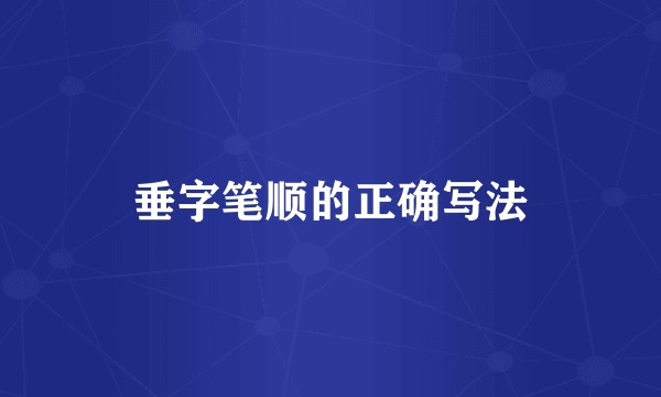 垂字笔顺的正确写法