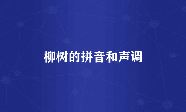 柳树的拼音和声调