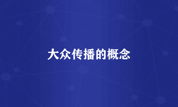 大众传播的概念