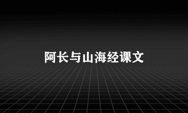 阿长与山海经课文