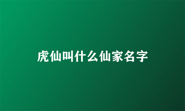 虎仙叫什么仙家名字