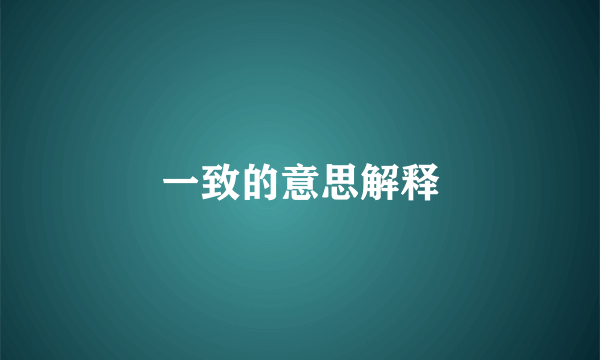 一致的意思解释
