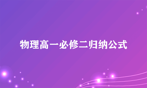 物理高一必修二归纳公式