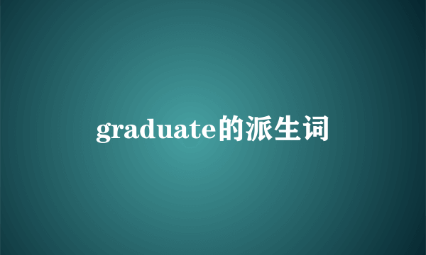 graduate的派生词