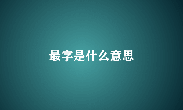 最字是什么意思