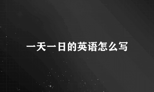 一天一日的英语怎么写