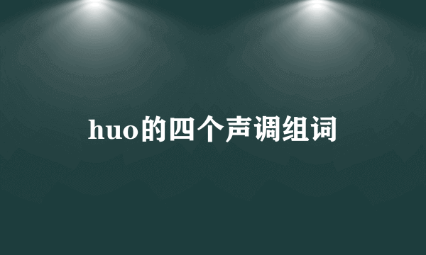 huo的四个声调组词