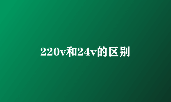 220v和24v的区别