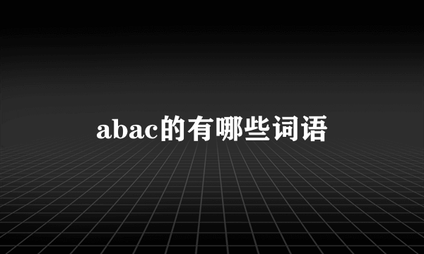 abac的有哪些词语