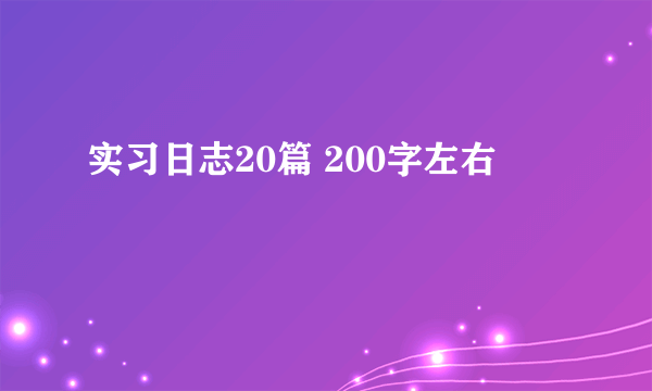 实习日志20篇 200字左右