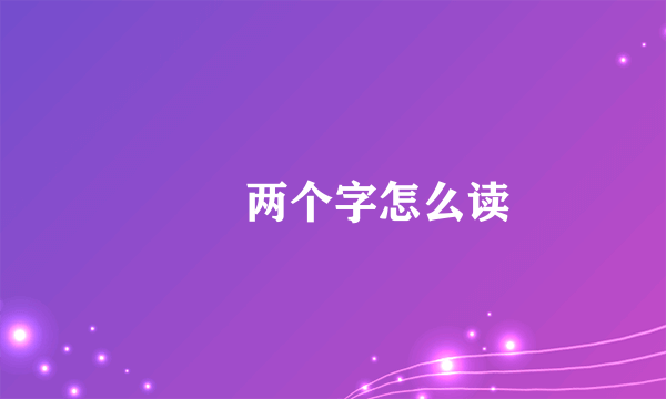 瀺巉两个字怎么读