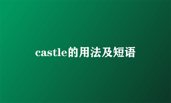 castle的用法及短语