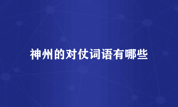 神州的对仗词语有哪些