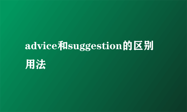 advice和suggestion的区别用法
