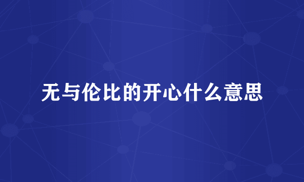 无与伦比的开心什么意思