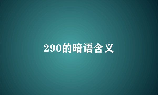 290的暗语含义