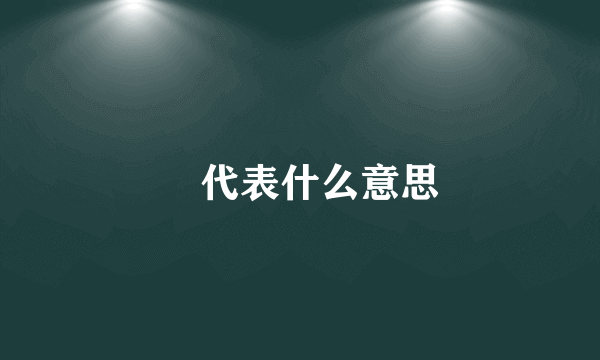 羣代表什么意思