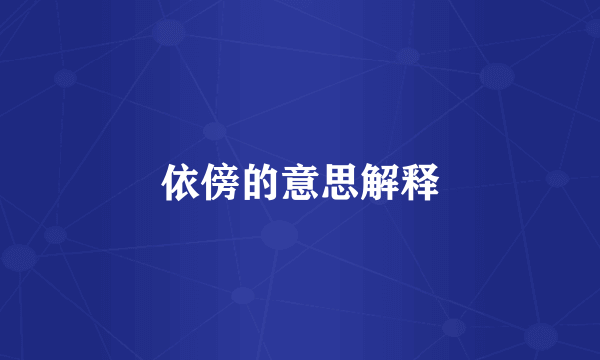 依傍的意思解释