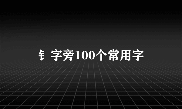 钅字旁100个常用字