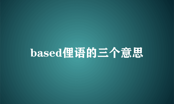 based俚语的三个意思