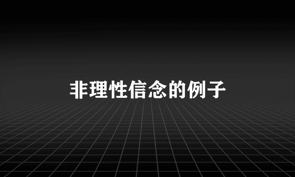 非理性信念的例子