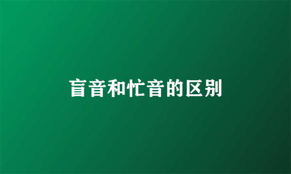 盲音和忙音的区别