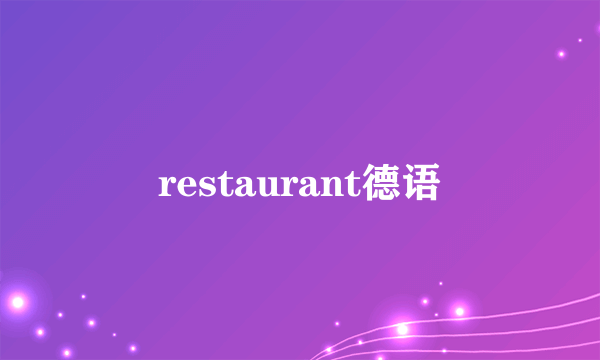 restaurant德语