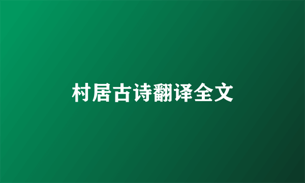 村居古诗翻译全文