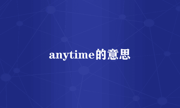 anytime的意思