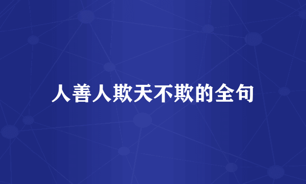 人善人欺天不欺的全句
