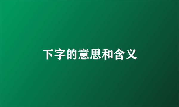 下字的意思和含义