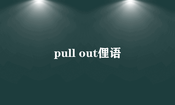 pull out俚语