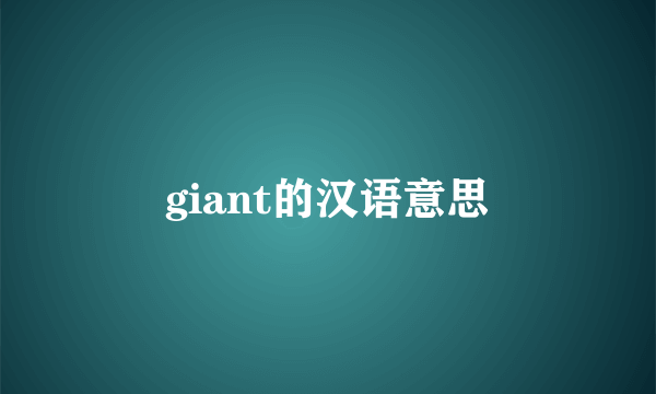 giant的汉语意思
