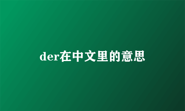 der在中文里的意思